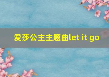 爱莎公主主题曲let it go